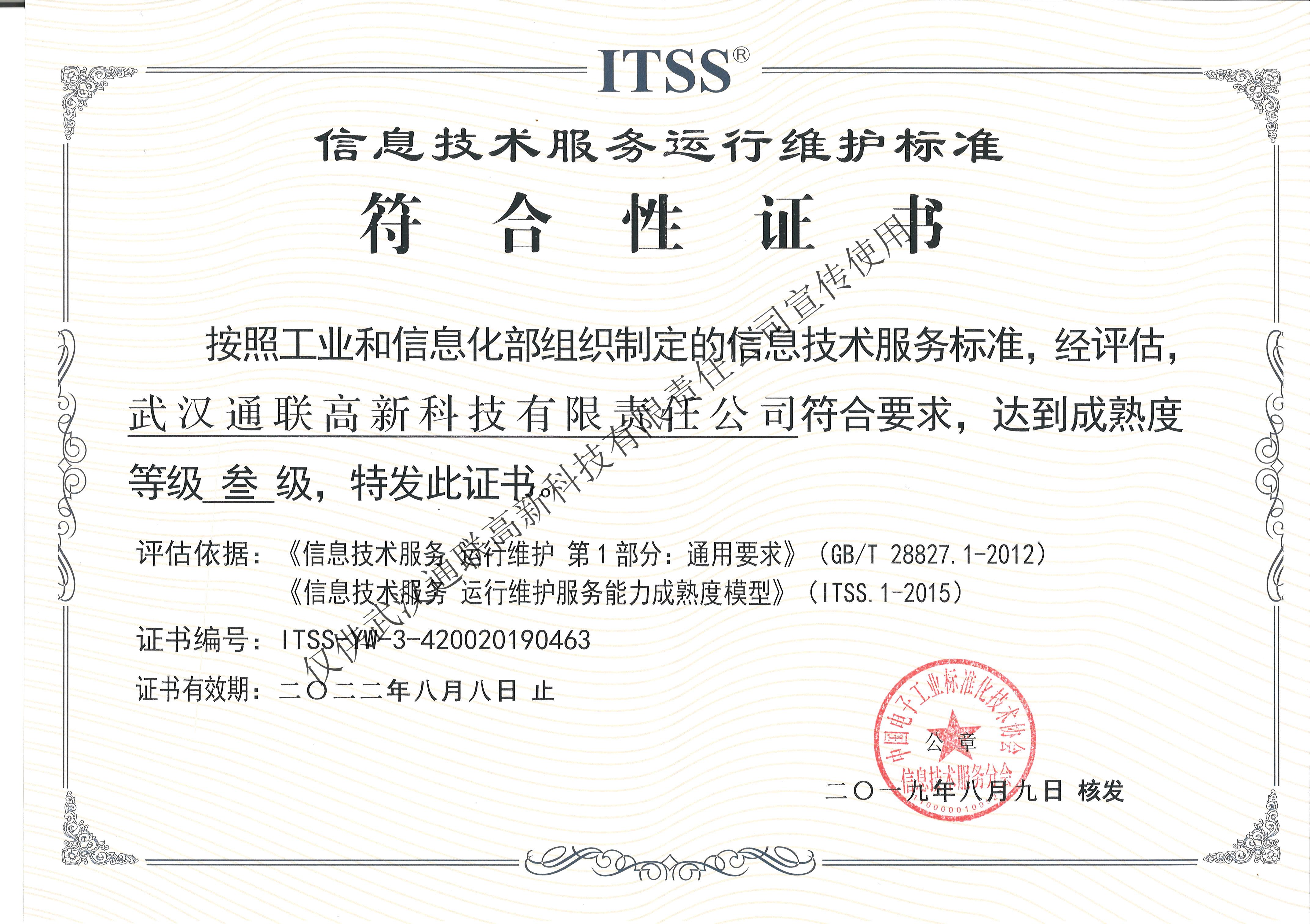 ITSS信息技术服务运行维护（正本）
