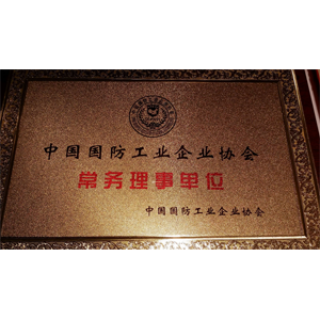 中国国防工业企业协会“常务理事单位”