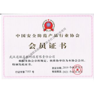 中国安全防范产品行业协会会员证书