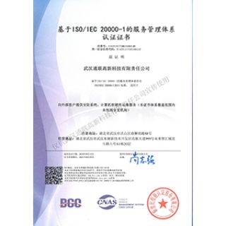 ISO 20000-1服务管理体系认证证书