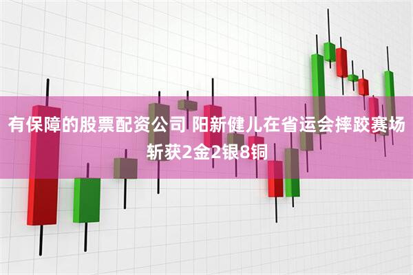 有保障的股票配资公司 阳新健儿在省运会摔跤赛场斩获2金2银8铜